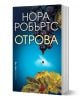 Отрова - Нора Робъртс - Жена, Мъж - Бард - 9789545853074-1-thumb