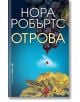 Отрова - Нора Робъртс - Жена, Мъж - Бард - 9789545853074-2-thumb