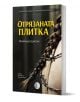 Отрязаната плитка - Майлинда Брегаси - Жена - Изида - 9786192352028-1-thumb