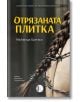 Отрязаната плитка - Майлинда Брегаси - Жена - Изида - 9786192352028-2-thumb