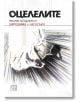 Оцелелите. Рисунки на оцелели от Хирошима и Нагасаки - Колектив - Изток-Запад - 9786190105787-thumb