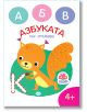 Оцвети:  Азбука със стикери - Колектив - Момиче, Момче - Пух - 9786192112035-1-thumb