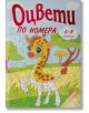 Оцвети по номера 6-8 години - Папагалчето - 9789543943937-thumb