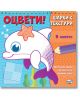 Корицата на "Оцвети! Шарки с текстури: В морето" е изобразен усмихнат карикатурен делфин с морска звезда на главата, оцветен в лилаво. Декоративни шарки и водорасли оживяват текстурирания фон. Целият текст е на български език.-thumb