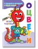Оцвети! Весели чудовища - Фют - 3800083836384-thumb