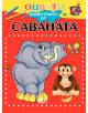 Оцвети животните от саваната - 9786191512744-thumb