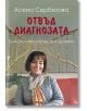 Отвъд диагнозата - Асена Сербезова - Жена, Мъж - Бард - 9786190303381-2-thumb