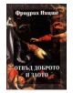 Отвъд доброто и злото - том 5 - Фридрих Ницше - 9789543792832-thumb