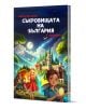 Отвъд времето: Съкровищата на България - Кети Вълкова - Момиче, Момче - ЧудоЗнайко - 9786199306819-1-thumb