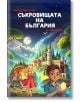 Отвъд времето: Съкровищата на България - Кети Вълкова - Момиче, Момче - ЧудоЗнайко - 9786199306819-2-thumb