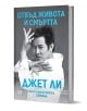 Корица на книга, на която Джет Ли е изобразен в поза от бойните изкуства, с българското заглавие: „Отвъд живота и смъртта. Пътят към истинската свобода“ — автобиографична книга за бойните изкуства и личното му пътуване.-1-thumb