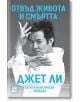 Корица на книга, на която Джет Ли е изобразен в динамична поза от бойните изкуства с вдигнати ръце. Българското заглавие гласи „Отвъд живота и смъртта. Пътят към истинската свобода“, като в долната част като автор е подчертано „Джет Ли“.-2-thumb