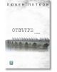 Отвътре и отвъд Обетованата земя - Любен Петков - Жанет-45 - 9789544919368-thumb