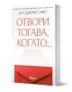 Отвори, тогава когато… - Джули Смит - Жена, Мъж - Сиела - 9789542850687-1-thumb