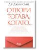 Отвори, тогава когато… - Джули Смит - Жена, Мъж - Сиела - 9789542850687-2-thumb