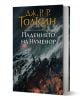 3D визуализирана българска корица на книгата "Падението на Нуменор" от Дж.Р.Р. Толкин изобразява бурно море, потъващ град и извисяващи се вълни под тъмно небе, улавяйки епичния дух на Средната земя.-1-thumb