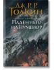Корицата на книгата "Падението на Нуменор" с изображение на бурна морска вълна, разбиваща се в тъмен древен град под светкавици, със заглавие на български език.-2-thumb
