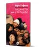 Розова корица на книгата "Падането на слепците" на български език, със заглавие и автор Герт Хофман. В долната половина са изобразени фигури със завързани очи, вдъхновени от Притча за слепците на Брьогел, които протягат ръце в беда.-1-thumb