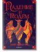 На корицата на Падение и подем заглавието е изписано на червена кирилица, със стилизиран многоцветен феникс над името на Лий Бардуго и ЕГМОНТ като издател -трета част от Сянка и Кост.-2-thumb
