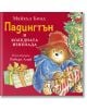 Падингтън. Почерпка или пакост - Майкъл Бонд - Момиче, Момче - ИнфоДАР - 9786192441258-2-thumb