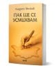Пак ще се усмихвам - Андрей Велков - Жена, Мъж - Фама 1 - 9786192181208-1-thumb