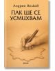 Пак ще се усмихвам - Андрей Велков - Жена, Мъж - Фама 1 - 9786192181208-2-thumb