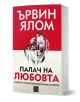 Палач на любовта и други психотерапевтични истории, меки корици - Ървин Д. Ялом - Изток-Запад - 9786190113171-1-thumb