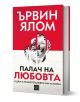 Палач на любовта и други психотерапевтични истории, твърди корици - Ървин Д. Ялом - Изток-Запад - 9786190113188-1-thumb