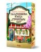 На ярката корица на книгата "Палачинкова къща Строубъри Пач - книга 4 - Дрийм Харбър" са изобразени червена маса, два стола, цветя и цъфтящо дърво пред палачинковата къща в Dream Harbor.-1-thumb