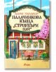 Ярка корица за "Палачинкова къща Строубъри Пач - книга 4 - Дрийм Харбър" с български надпис, цветя и маса за двама под разцъфнало розово дърво. В горната част е изобразен авторът Лори Гилмор.-2-thumb
