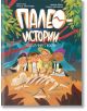Илюстрованата корица на "Палеоистории - книга 1: Загадъчните кости" показва четири деца в изследователска екипировка, коленичили до динозавърски скелет сред растения, а над тях с ярки, закачливи букви е изписано българското заглавие.-2-thumb