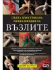 Пълна илюстрована енциклопедия на възлите - Джефри Бъдуърт - 9789546856197-thumb