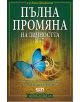 Пълна промяна на личността - д-р Джон Демартини - 9789546857224-thumb