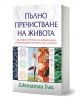 Книгата "Пълно пречистване на живота" включва изображения на здравословни храни, жена в йога поза и геометрични символи върху корицата и е насочена към детоксикация и прочистване на тялото.-1-thumb
