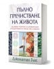 Книгата "Пълно пречистване на живота" включва изображения на здравословни храни, жена в йога поза и геометрични символи върху корицата и е насочена към детоксикация и прочистване на тялото.-1-thumb