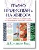 Корица на книгата "Пълно пречистване на живота" с жена в йога поза, здравословни храни, цветни геометрични мотиви и акцент върху детоксикацията.-2-thumb