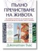 Корица на книгата "Пълно пречистване на живота" с жена в йога поза, здравословни храни, цветни геометрични мотиви и акцент върху детоксикацията.-2-thumb