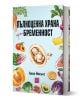 Българската книга "Пълноценна храна при бременност" е с прекрасна корица на спящо бебе сред цветни храни и предоставя експертни съвети за пълноценно хранене и диета по време на бременност.-1-thumb