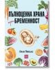 Българска корица на книгата "Пълноценна храна при бременност" от Лили Никълс, на която е изобразен плод, заобиколен от сирене, месо, риба, яйца, зеленчуци и плодове; заглавието се превежда като "Хранителна храна по време на бременност".-2-thumb