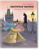 Илюстрация на корицата на книгата "Палтото и чантата": жълто палто и розова чанта вървят ръка за ръка по калдъръмена улица в сумрак на фона на исторически сгради, статуи, лампи и дървета. Текст на български език. Номиниран за "Белите гарвани".-2-thumb