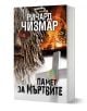 Памет за мъртвите - Ричард Чизмар - Жена, Мъж - Плеяда - 9789544095055-1-thumb