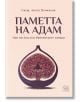 Паметта на Адам - Ангел Величков - Жена, Мъж - Изток-Запад - 9786190115946-2-thumb