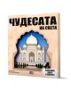 Българската книга "Панорамна книга с капачета: Чудесата на света" показват Тадж Махал в рамка от богато украсена арка, която приканва младите читатели към триизмерно пътешествие в детска география с имената на авторите и логото на издателството под нея.-1-thumb