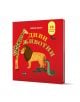 Панорамна книжка: Диви животни - Дейвид Хоукок - Момиче, Момче - Пан - 9786190500377-1-thumb