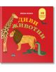 Панорамна книжка: Диви животни - Дейвид Хоукок - Момиче, Момче - Пан - 9786190500377-2-thumb