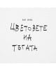 Папи Ханс - Цветовете на тъгата (CD) - Жена, Мъж - 3800225873161-thumb