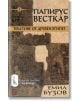 Папирус Весткар. Текстове от Древен Египет - Емил Бузов - Изток-Запад - 9786191523672-thumb