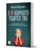 Параноичното родителство - Франк Фюреди - Жена, Мъж - Изток-Запад - 9786190116448-1-thumb
