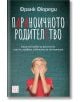 Параноичното родителство - Франк Фюреди - Жена, Мъж - Изток-Запад - 9786190116448-2-thumb