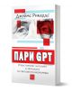 Пари GPT. Изкуственият интелект и заплахата за световната икономика - Джеймс Рикардс - Жена, Мъж - Изток-Запад - 9786190115809-1-thumb